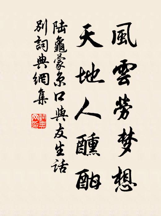陆龟蒙风云劳梦想，天地人醺酣书法作品欣赏
