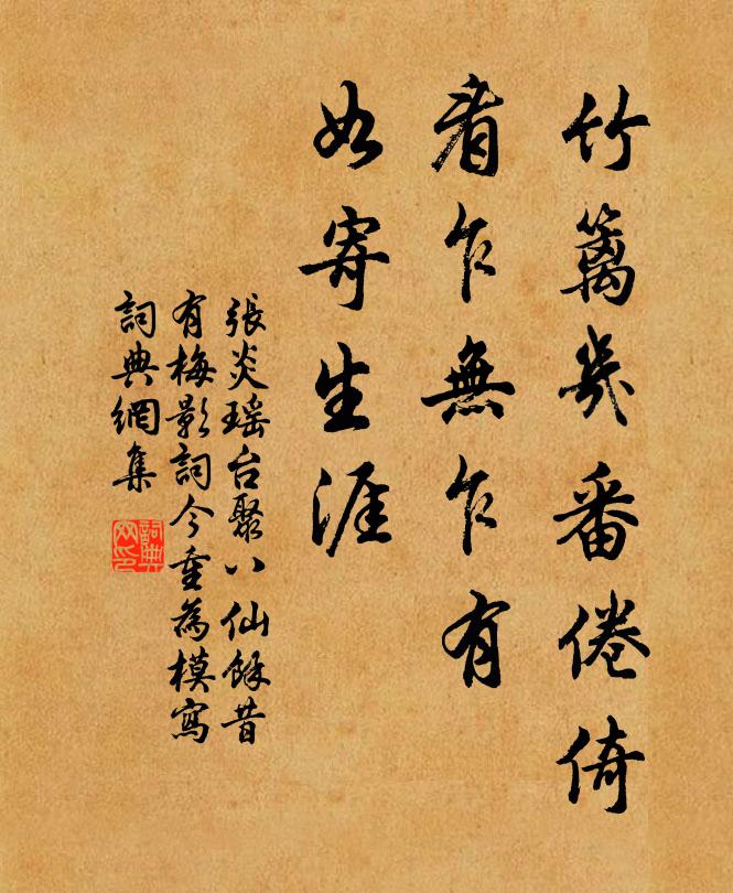 张炎竹篱几番倦倚，看乍无乍有，如寄生涯书法作品欣赏