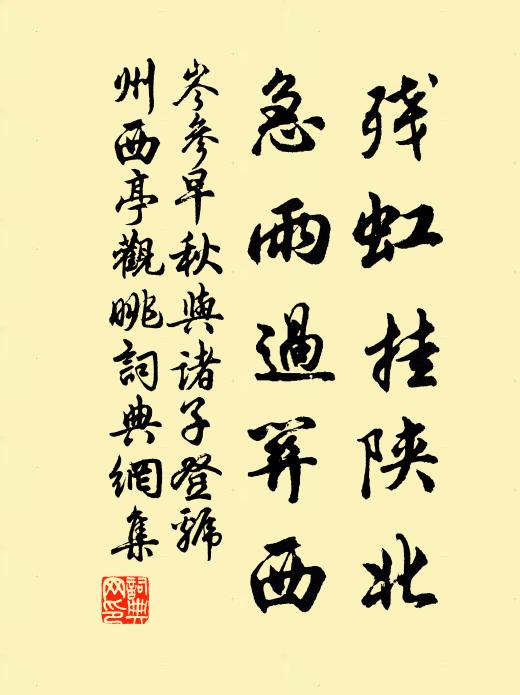 岑参残虹挂陕北，急雨过关西书法作品欣赏