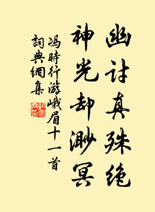 冯时行幽讨真殊绝，神光却渺冥书法作品欣赏