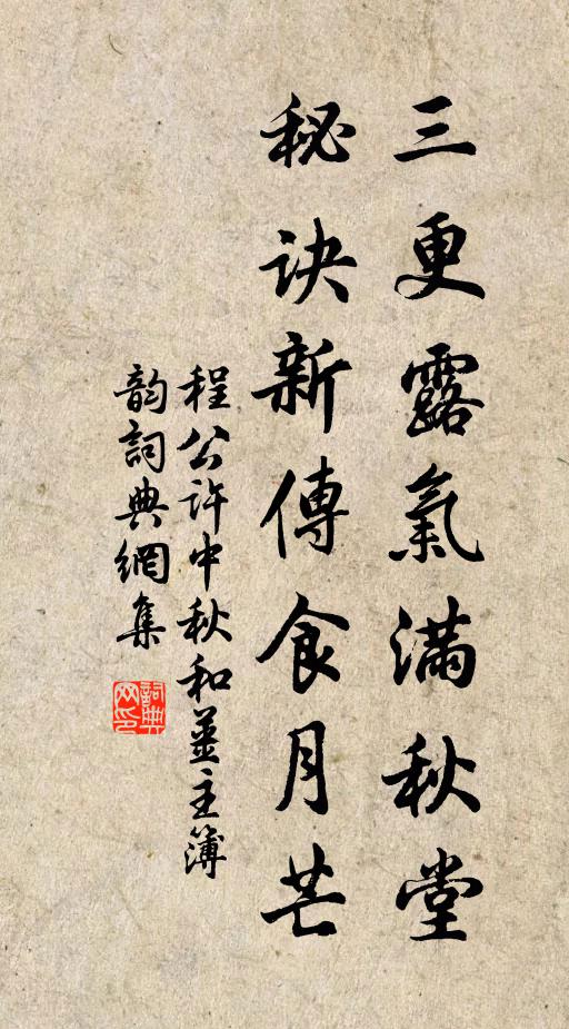 程公许三更露气满秋堂，秘诀新传食月芒书法作品欣赏