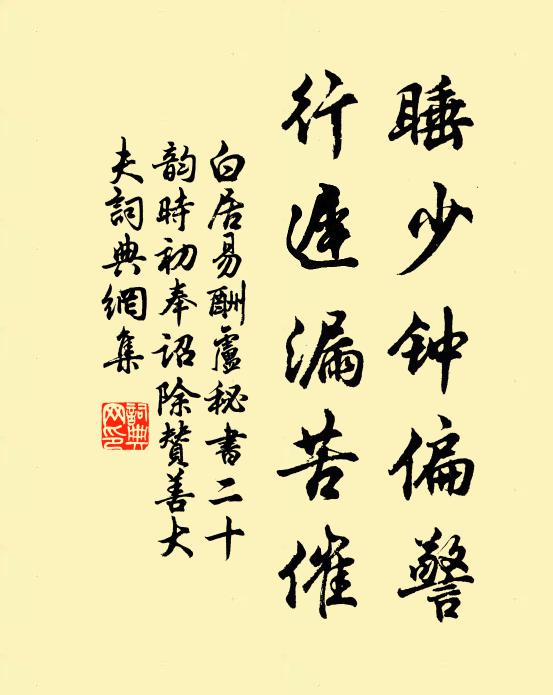 白居易睡少钟偏警,行迟漏苦催书法作品欣赏