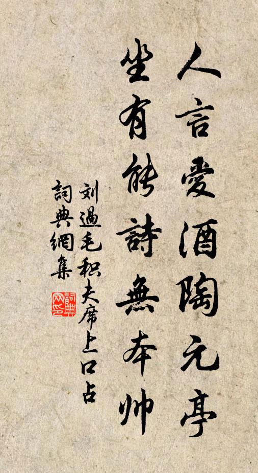 刘过人言爱酒陶元亭，坐有能诗无本帅书法作品欣赏