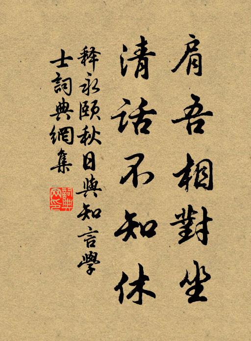 释永颐肩吾相对坐，清话不知休书法作品欣赏