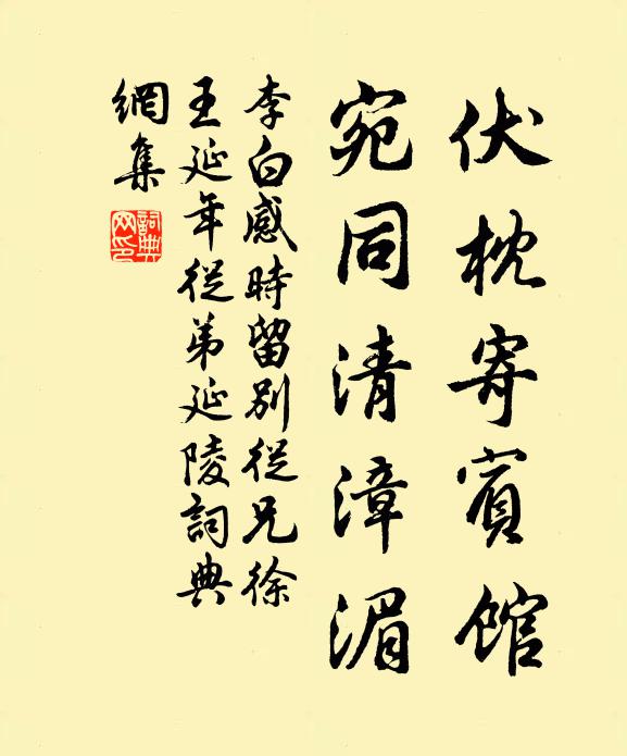 李白伏枕寄宾馆，宛同清漳湄书法作品欣赏
