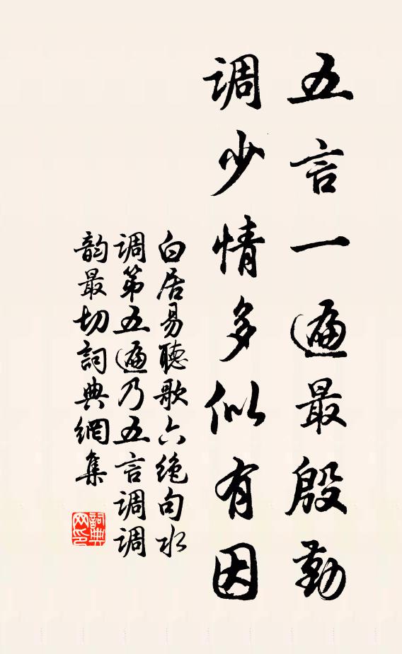 白居易五言一遍最殷勤，调少情多似有因书法作品欣赏