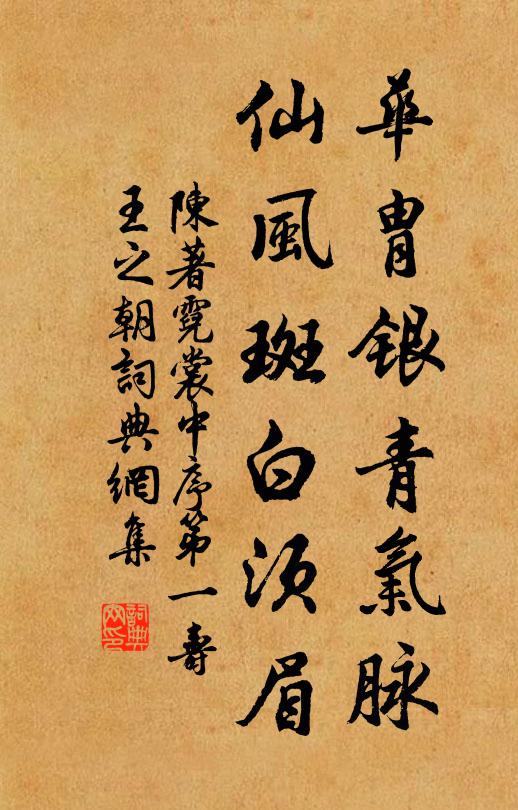 陈著华胄银青气脉，仙风斑白须眉书法作品欣赏