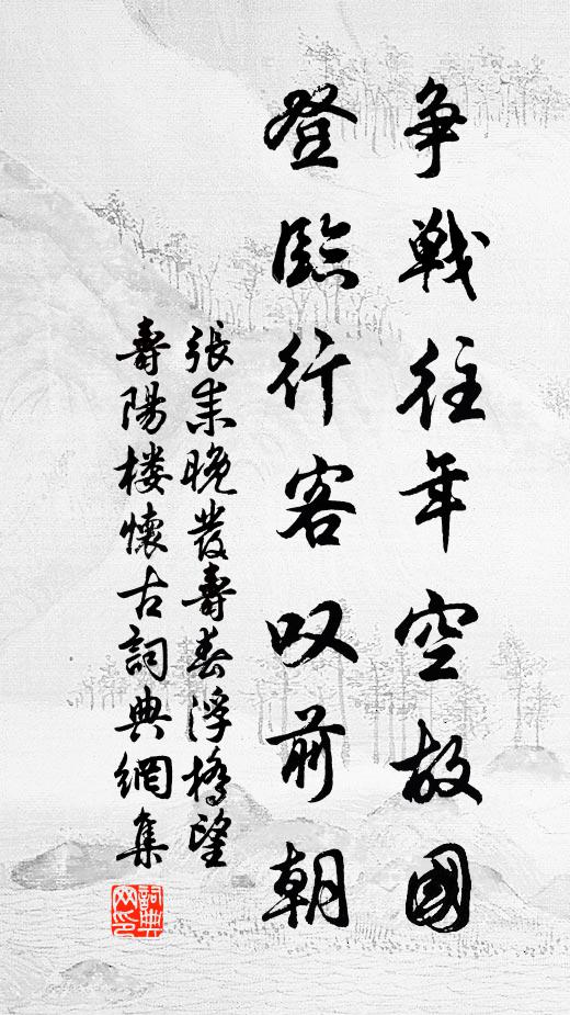 张耒争战往年空故国，登临行客叹前朝书法作品欣赏