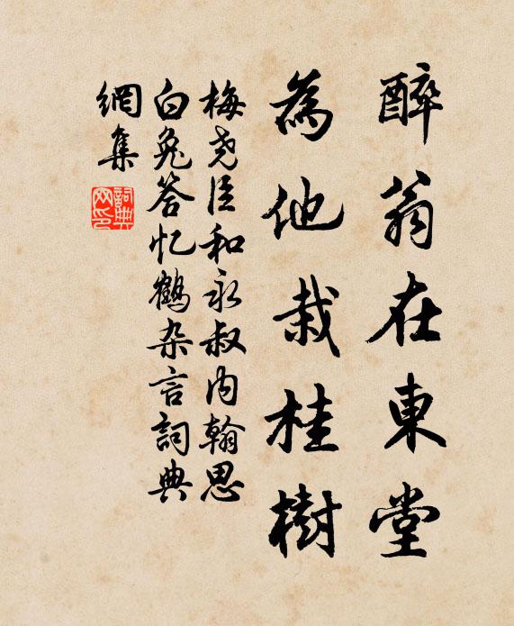 梅尧臣醉翁在东堂，为他栽桂树书法作品欣赏