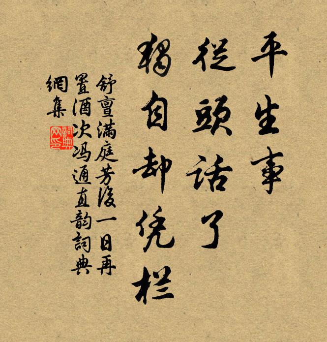 舒亶平生事，从头话了，独自却凭栏书法作品欣赏