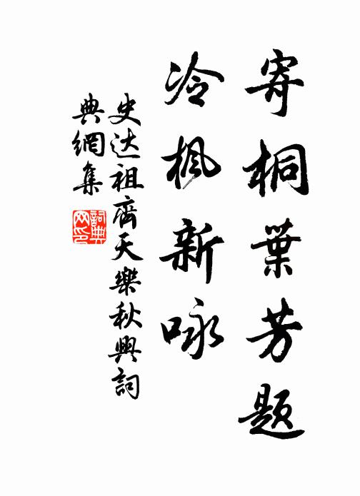 史达祖寄桐叶芳题，冷枫新咏书法作品欣赏