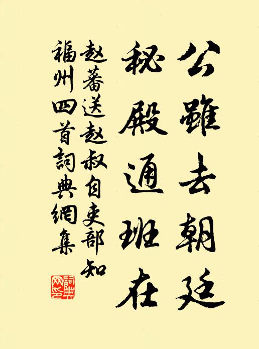 赵蕃公虽去朝廷，秘殿通班在书法作品欣赏