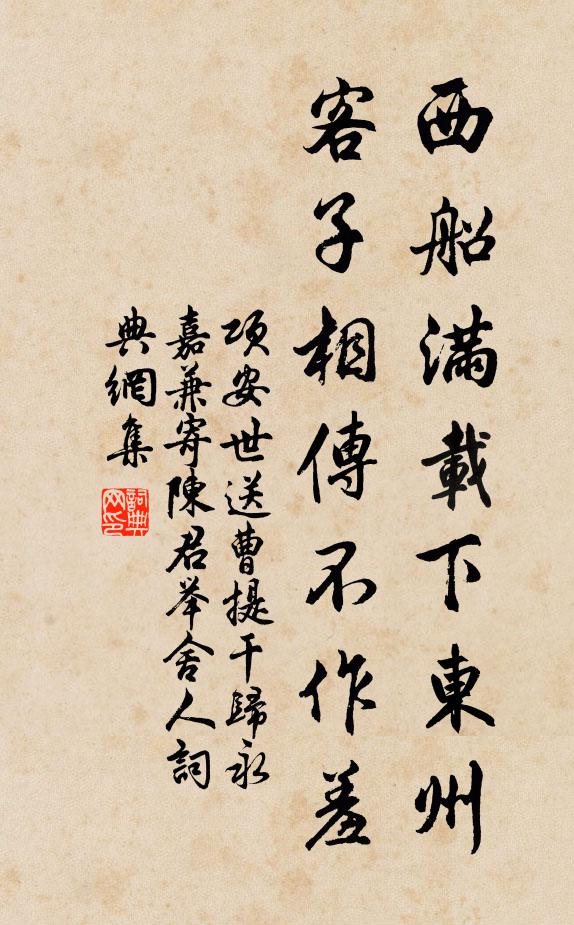 项安世西船满载下东州，客子相传不作羞书法作品欣赏