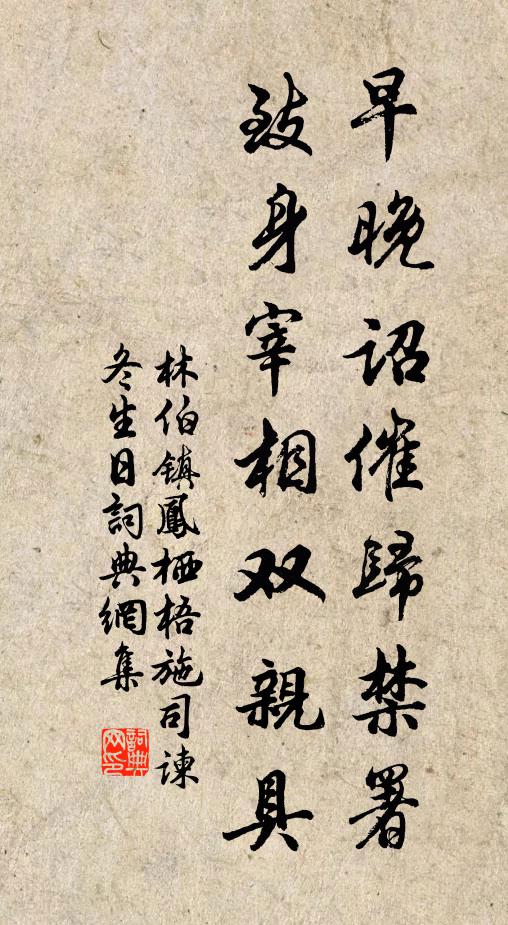 林伯镇早晚诏催归禁署，致身宰相双亲具书法作品欣赏
