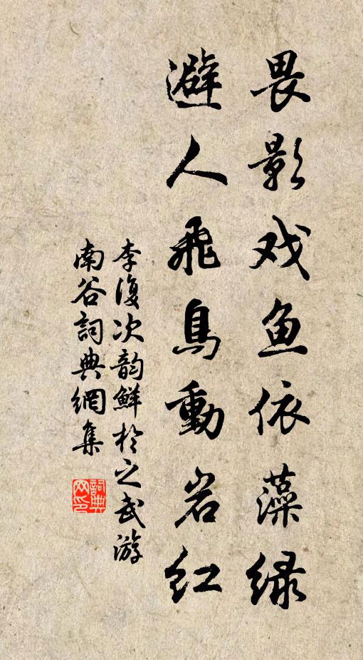 李复畏影戏鱼依藻绿，避人飞鸟动岩红书法作品欣赏