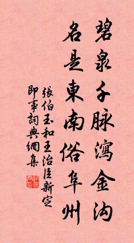 张伯玉碧泉千脉泻金沟，名是东南俗阜州书法作品欣赏