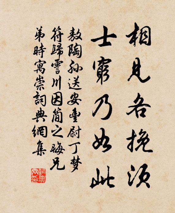 敖陶孙相见各挽须，士穷乃如此书法作品欣赏