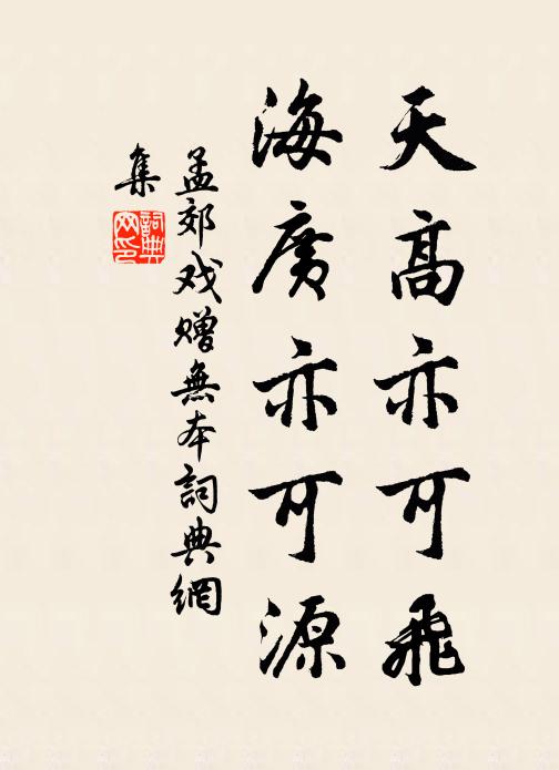 孟郊天高亦可飞,海广亦可源书法作品欣赏