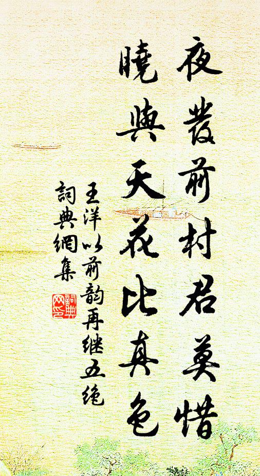 王洋夜发前村君莫惜，晓与天花比真色书法作品欣赏