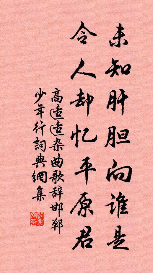 高适适未知肝胆向谁是，令人却忆平原君书法作品欣赏