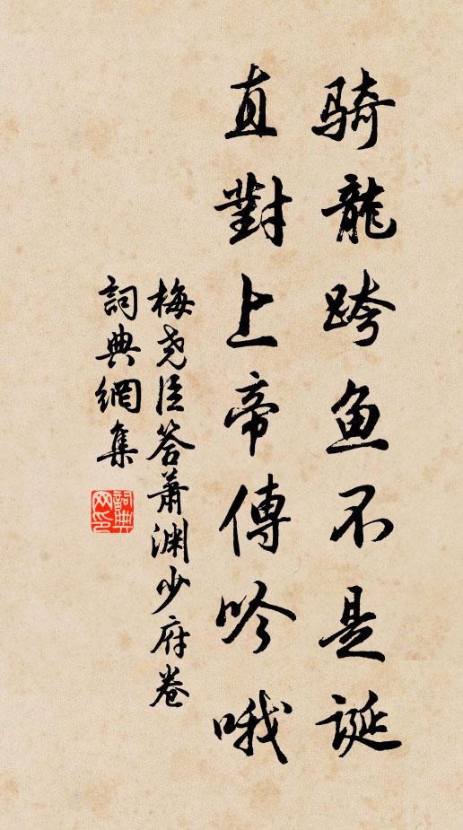 梅尧臣骑龙跨鱼不是诞，直对上帝传吟哦书法作品欣赏