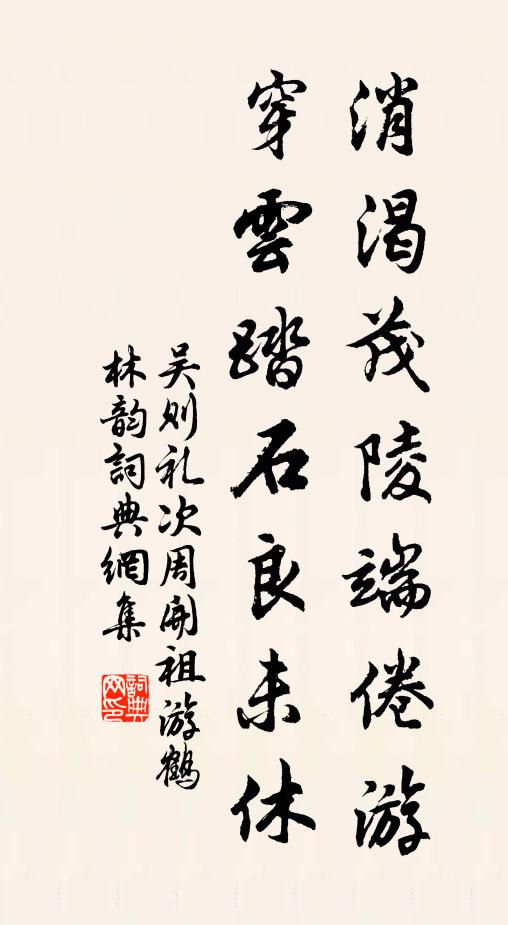 吴则礼消渴茂陵端倦游，穿云踏石良未休书法作品欣赏