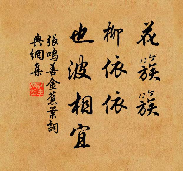 张鸣善花簇簇，柳依依，也波相宜书法作品欣赏