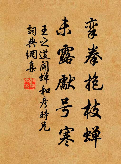 王之道挛拳抱枝蝉，未露先号寒书法作品欣赏