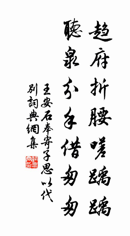 王安石趋府折腰嗟踽踽，听泉分手借匆匆书法作品欣赏