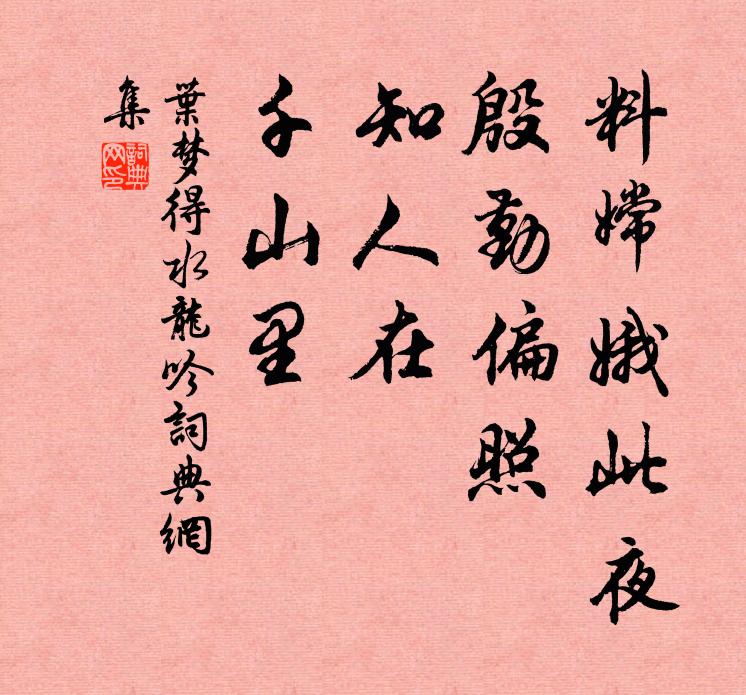 叶梦得料嫦娥此夜，殷勤偏照，知人在、千山里书法作品欣赏