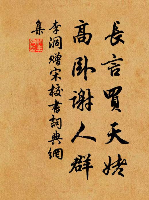 李洞长言买天姥，高卧谢人群书法作品欣赏