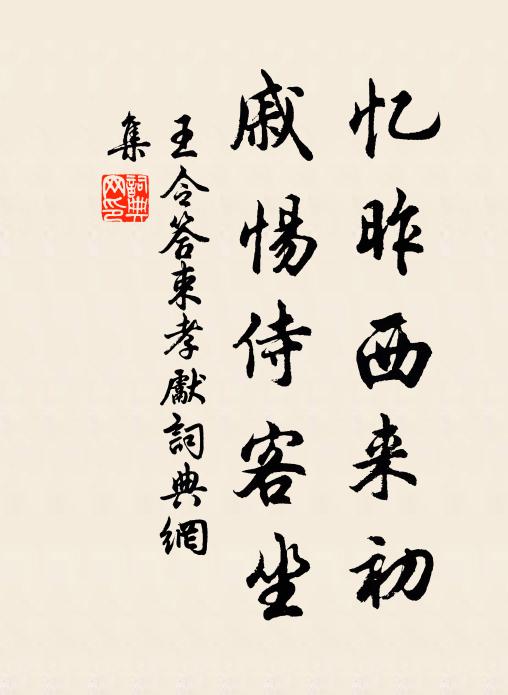 王令忆昨西来初,戚惕侍客坐书法作品欣赏