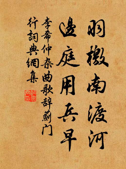 李希仲羽檄南渡河，边庭用兵早书法作品欣赏