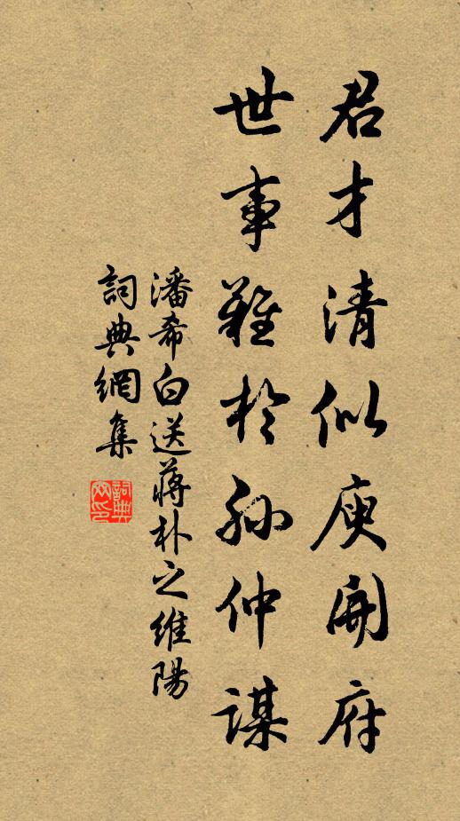 潘希白君才清似庾开府，世事难于孙仲谋书法作品欣赏