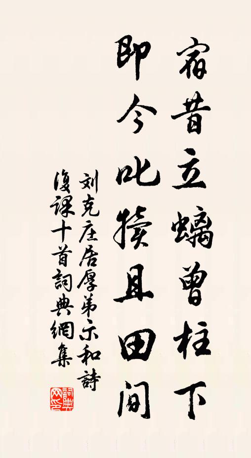 刘克庄宿昔立螭曾柱下，即今叱犊且田间书法作品欣赏