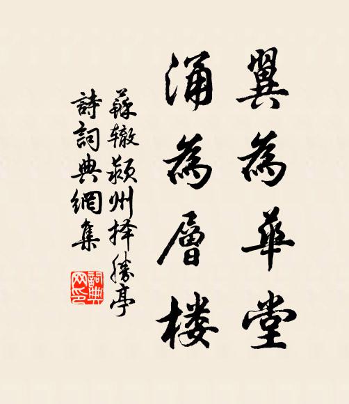 苏辙翼为华堂,涌为层楼书法作品欣赏