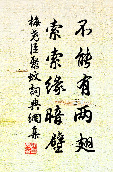 梅尧臣不能有两翅，索索缘暗壁书法作品欣赏