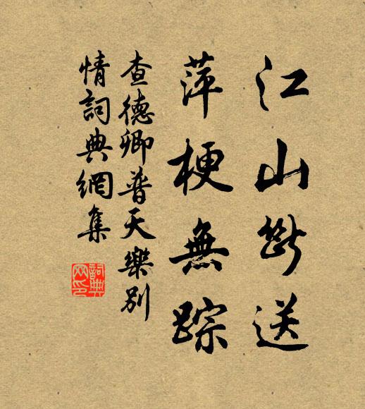 查德卿江山断送，萍梗无踪书法作品欣赏
