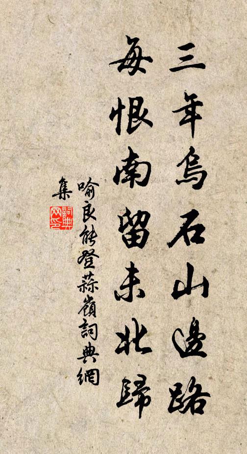 喻良能三年乌石山边路，每恨南留未北归书法作品欣赏