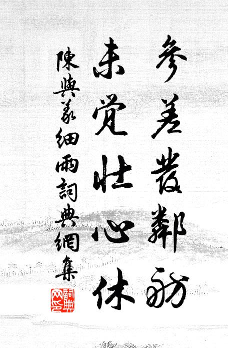 陈与义参差发邻舫，未觉壮心休书法作品欣赏