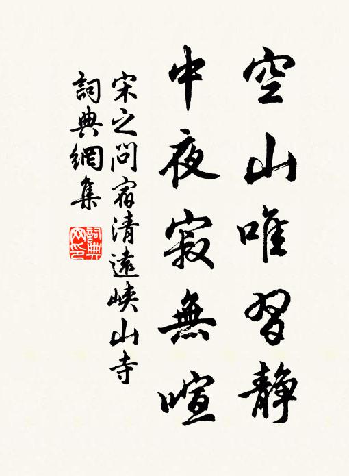 宋之问空山唯习静，中夜寂无喧书法作品欣赏