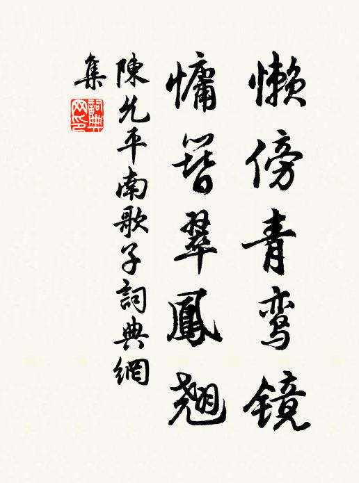 陈允平懒傍青鸾镜，慵簪翠凤翘书法作品欣赏