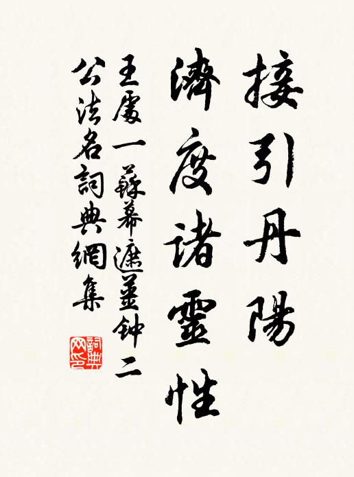 王处一接引丹阳，济度诸灵性书法作品欣赏