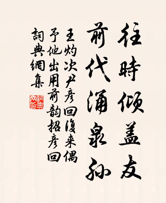 王灼往时倾盖友，前代涌泉孙书法作品欣赏