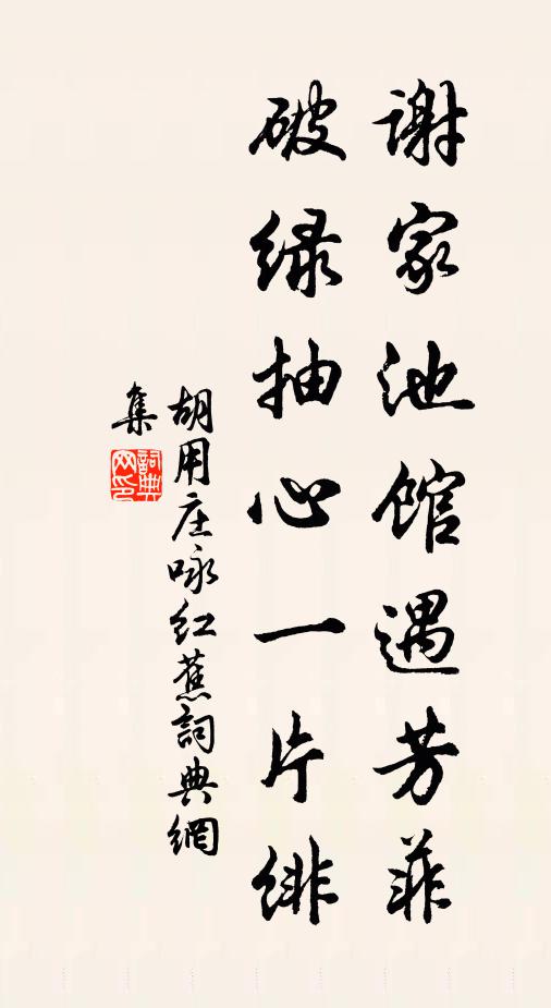 胡用庄谢家池馆遇芳菲，破绿抽心一片绯书法作品欣赏