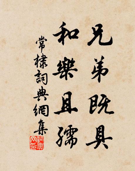 佚名兄弟既具，和乐且孺书法作品欣赏