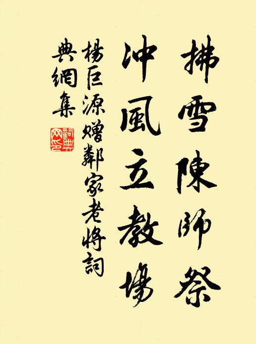 杨巨源拂雪陈师祭，冲风立教场书法作品欣赏