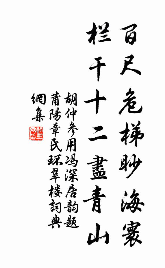 胡仲参百尺危梯眇海寰，栏干十二尽青山书法作品欣赏
