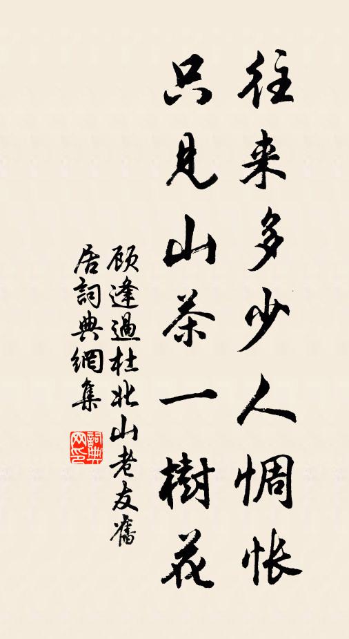 顾逢往来多少人惆怅，只见山茶一树花书法作品欣赏