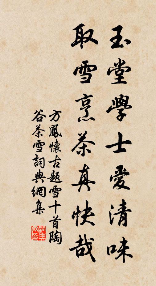 方凤玉堂学士爱清味，取雪烹茶真快哉书法作品欣赏